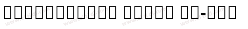 NotoSansCJK Black No字体转换